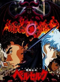 Берсерк (ТВ-1) (1997)