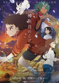 Дитя месяца богов (2008)