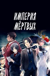 Империя мёртвых (2013)
