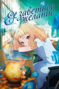 Её заветное желание (2018)
