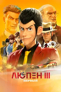 Люпен III: Первый (2009)