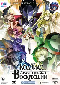 Код Гиас: Лелуш Воскресший (2009)