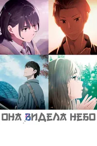Она видела небо (2014)