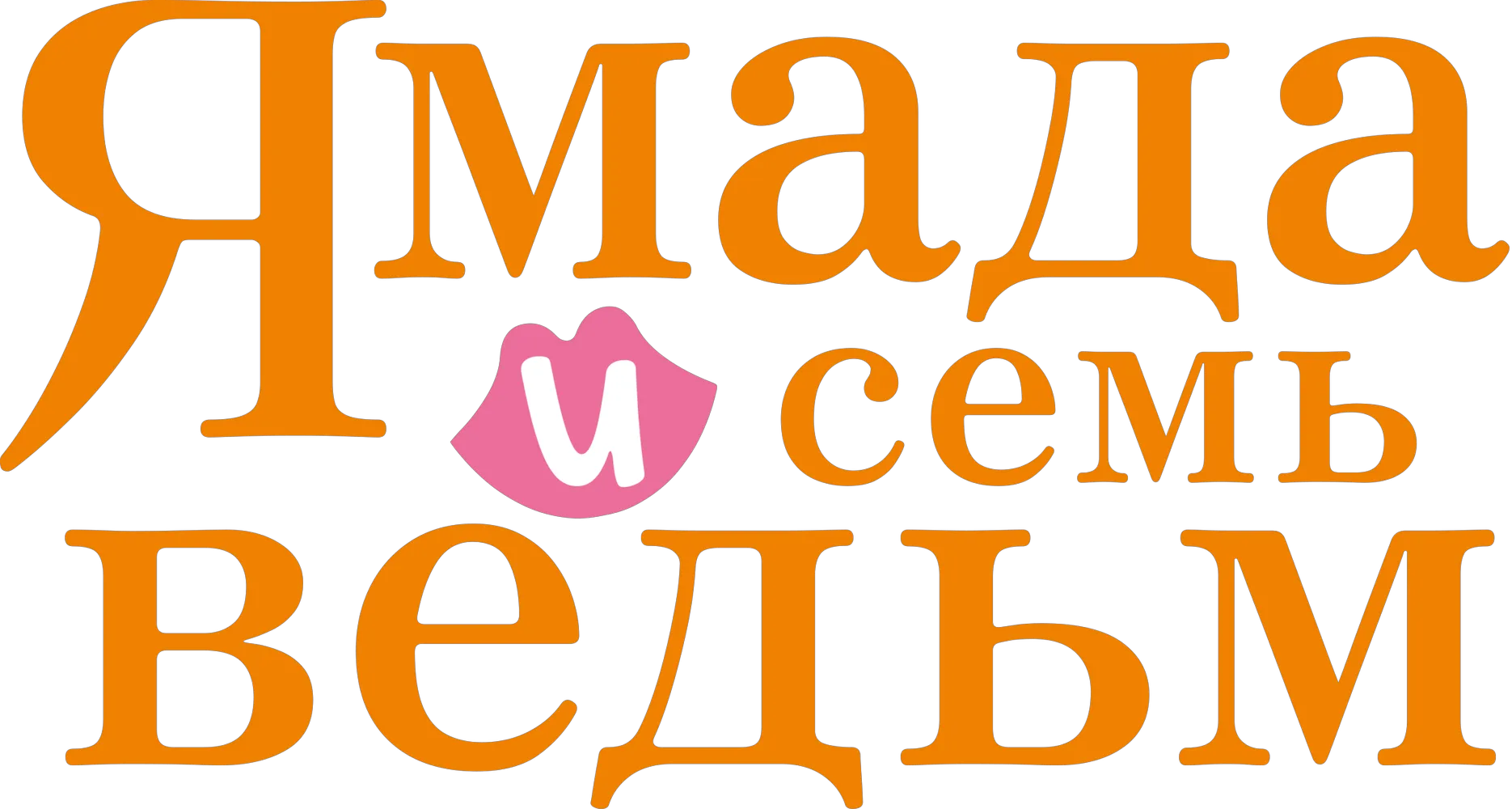 Ямада и семь ведьм