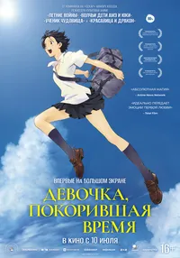 Девочка, покорившая время (2013)