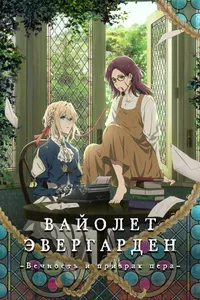 Вайолет Эвергарден: Вечность и призрак пера (2003)