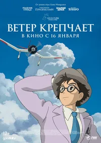 Ветер крепчает (2003)