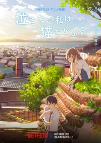 Сквозь слёзы я притворяюсь кошкой (2018)