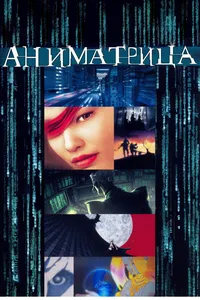 Аниматрица (1996)