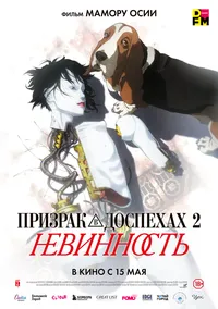 Призрак в доспехах 2: Невинность (2016)