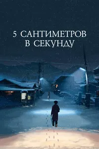 5 сантиметров в секунду (2006)