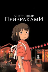 Унесённые призраками (2018)
