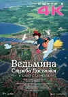 Ведьмина служба доставки