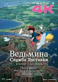 Ведьмина служба доставки (2018)