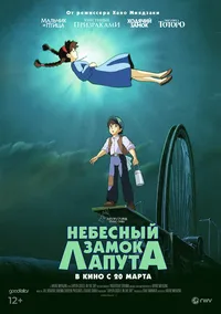 Небесный замок Лапута (2018)