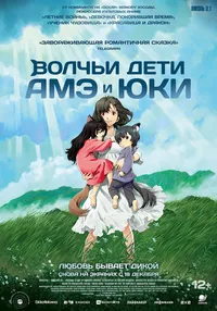 Волчьи дети Амэ и Юки (2017)