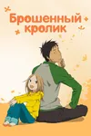 Брошенный кролик