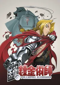 Стальной алхимик (2003)