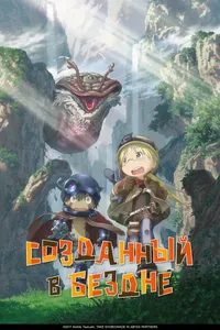 Созданный в Бездне (2017)