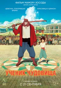 Дитя чудовища (2017)