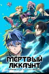 Мёртвый аккаунт