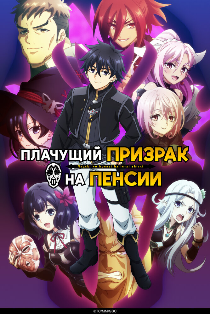Плачущий призрак на пенсии