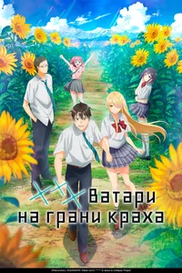 Ватари на грани краха