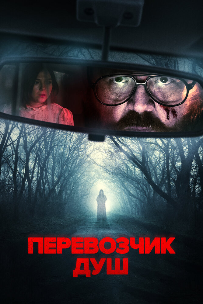 Перевозчик душ