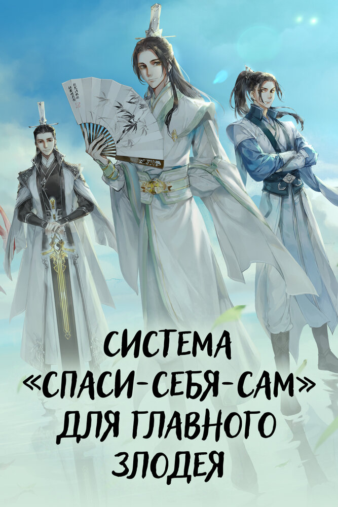 Постер Система «спаси-себя-сам» для главного злодея