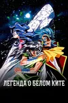 Легенда о Белом ките