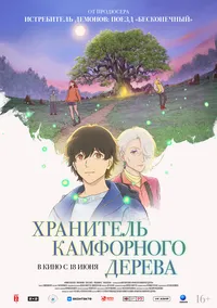 Хранитель камфорного дерева (2016)