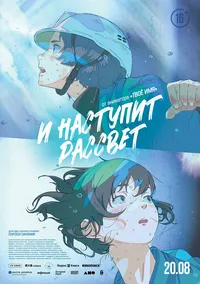 И наступит рассвет (2016)