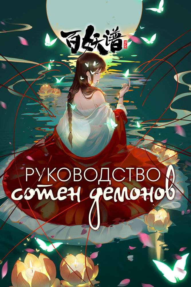 Постер Руководство сотен демонов