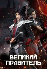 Великий правитель: 3D версия