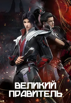 Великий правитель: 3D версия