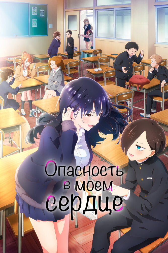 Постер Опасность в моём сердце