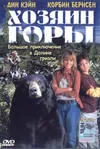 Хозяин горы