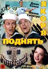 Поднять якоря