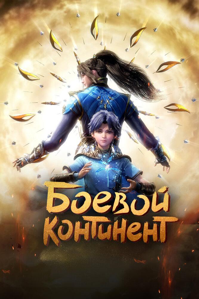 Постер Боевой континент