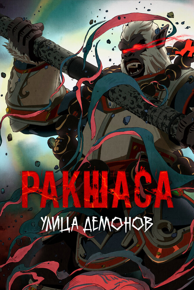 Постер Улица демонов
