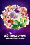 Диплодочек и волшебные миры