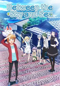 Между небом и морем (2018)