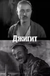 Джигит