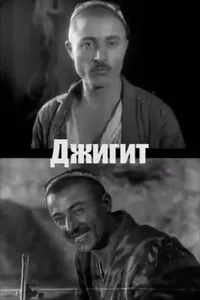 Джигит (1935)