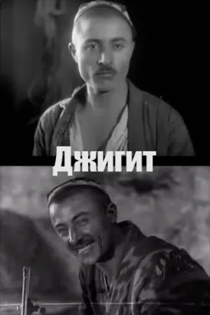Джигит