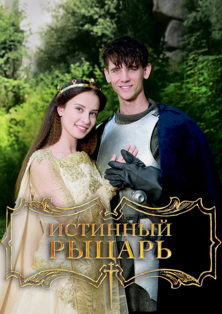 Истинный рыцарь