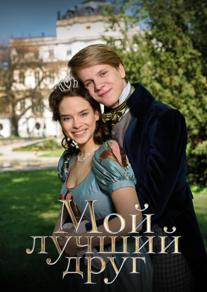 Постер Мой лучший друг