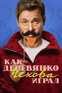 Как Деревянко Чехова играл (2026)