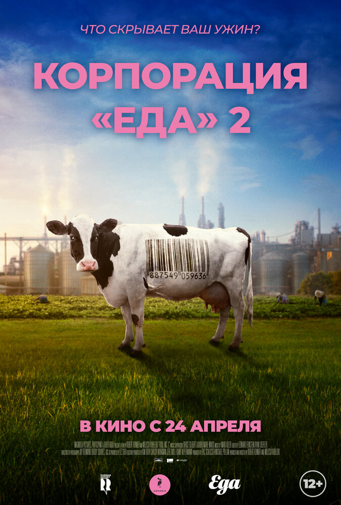 Корпорация «Еда» 2