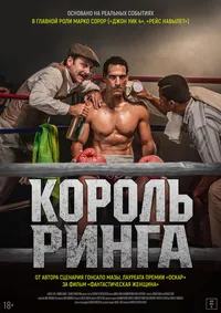 Король ринга (2025)